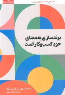 برندسازی به معنای خود کسب و کار است