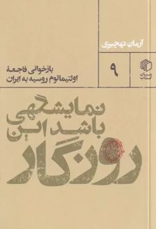 نمایشگهی باشد این روزگار