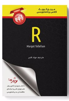 مرجع کوچک کلاس برنامه نویسی R