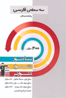 سه سطحی فارسی پنجم دبستان