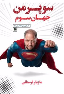 سوپرمن جهان سوم