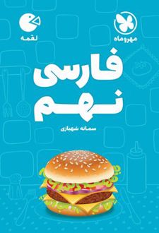 فارسی نهم لقمه
