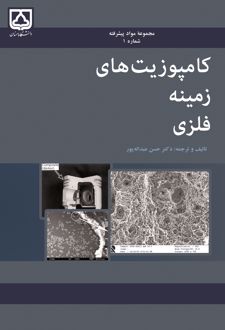 کتاب کامپوزیت‌های زمینه فلزی