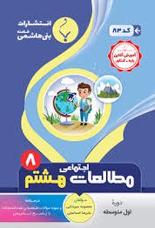 مطالعات اجتماعی هشتم