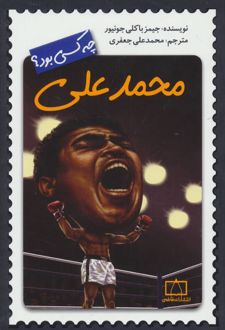 محمدعلی چه کسی بود؟