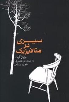 سیری در متافیزیک
