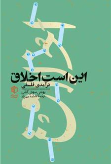 این است اخلاق