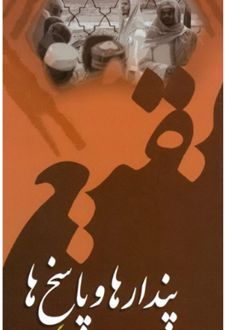 پندارها و پاسخ ها
