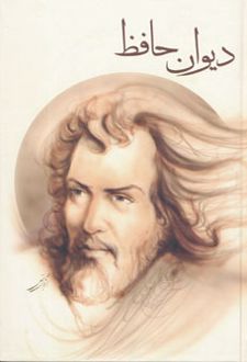 دیوان حافظ