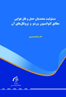 مسئولیت متصدیان حمل‌ونقل هوایی
