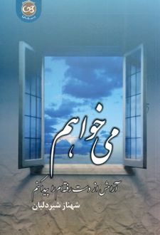می خواهم آرامش از دست رفته ام را پیدا کنم