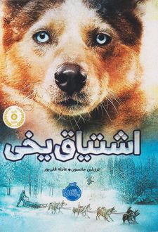 اشتیاق یخی