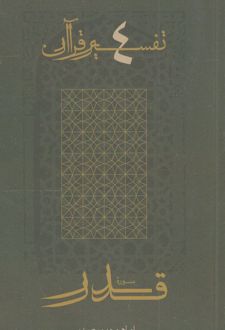 سوره قدر