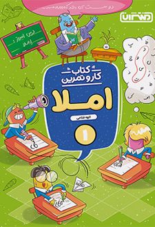 کتاب کار و تمرین املا اول دبستان