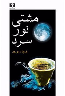 مشتی نور سرد