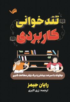 تندخوانی کاربردی