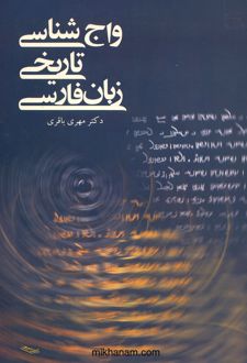 کتاب واج شناسی تاریخی زبان فارسی