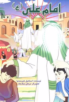 امام علی (ع)