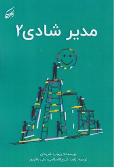 مدیر شادی