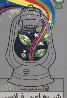 کتاب شب های بی فانوس