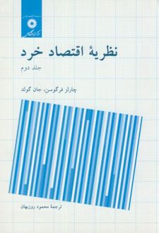 نظریه اقتصاد خرد
