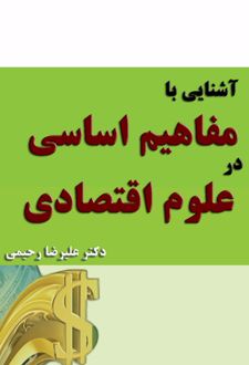 آشنایی با مفاهیم اساسی در علوم اقتصادی