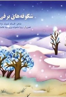 کتاب شکوفه های برفی