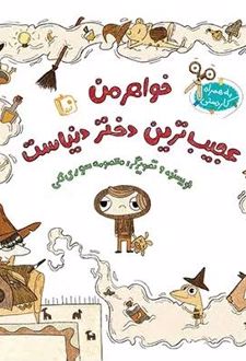 خواهر من عجیب ترین دختر دنیاست