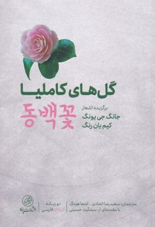 گل های کاملیا