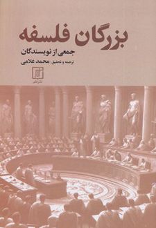 بزرگان فلسفه