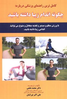 کامل ترین راهنمای پزشکی درباره: چگونه اندام زیبا داشته باشید