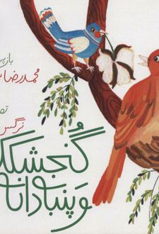 گنجشکک و پنبه دانه