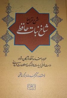 شاخ نبات حافظ