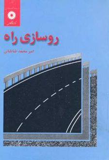 روسازی راه