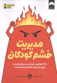 مدیریت خشم کودکان