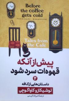 پیش از آنکه قهوه‌ات سرد شود 2