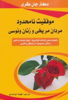 موفقیت نامحدود مردان مریخی و زنان ونوسی