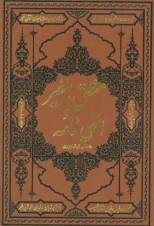 منطق الطیر و الهی نامه