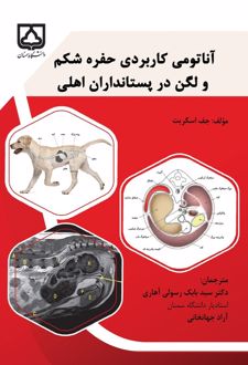 آناتومی کاربردی حفره شکم و لگن در پستانداران اهلی