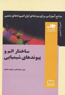 ساختار اتم و پیوندهای شیمیایی ناب