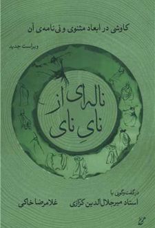 ناله ای از نای نای