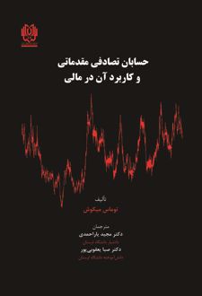 کتاب حسابان تصادفی مقدماتی و کاربرد آن در مالی