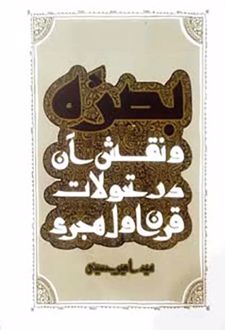 بصره و نقش آن در تحولات قرن اول هجری