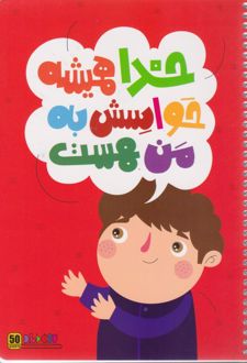 دفتر 50 برگ تک‌خط فنری جلد گلاسه طرح باورهای من (کاغذ باد) - قرمز