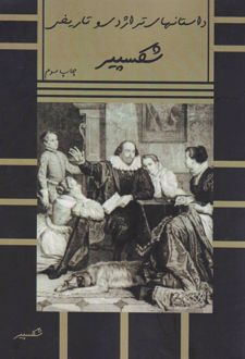 کتاب داستانهای تراژدی تاریخی شکسپیر