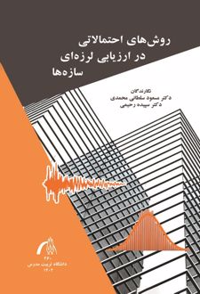کتاب روش های احتمالاتی در ارزیابی لرزه ای سازه ها