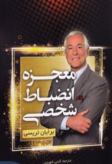 معجزه انضباط شخصی