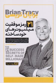 ۲۱ راز موفقیت میلیونرهای خودساخته