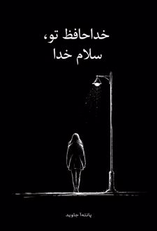 کتاب خداحافظ تو،سلام خدا