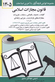 قانون مجازات اسلامی 1405